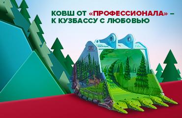 Завод «Профессионал» поздравил жителей Кузбасса с Днём шахтёра